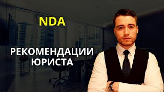 NDA | Соглашение о конфиденциальности