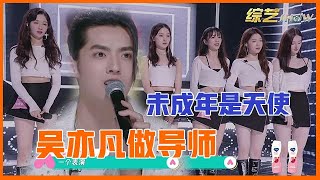 📣吴亦凡真的不能上女团选秀,他要学习眼神管理,不然容易引起误会! 📣吴亦凡真的不能上女团选秀,他要学习眼神管理,不然容易引起误会!