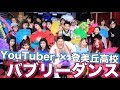 あのバブリーダンスを登美丘高校ダンス部とコラボで踊って来たよ【イベント】