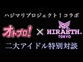 オトプロ！× HIRAETH .Tokyo アイドルグループ特別対談会