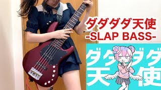 【全部私】「ダダダダ天使」をアレンジしてベース弾いてみた/ふぁみ。{Bass Cover} Fami 。