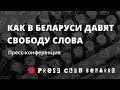 Как в Беларуси давят свободу слова. Пресс-конференция