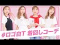 【着回し】使えるロゴ白Tのおすすめコーデ【韓国ファッション通販】