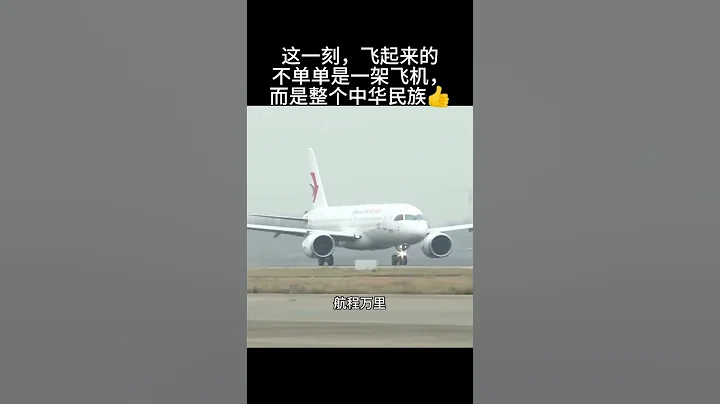 C919首次商业载客飞行 - 天天要闻