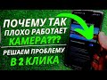 Ваша КАМЕРА Способна Работать еще ЛУЧШЕ После АКТИВАЦИИ Этих 2 Настроек.