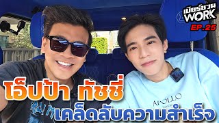 กว่าจะถึงวันนี้ ชีวิตขึ้นลงของโอ็ปป้า ทัชชี่...เบียร์ชวนWork | EP.25 #oppathucchy #เบียร์ชวนwork