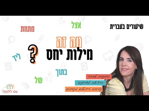 וִידֵאוֹ: האם סימן מילת יחס?