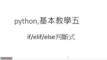 [python,基本教學五​]if/elif/else判斷式