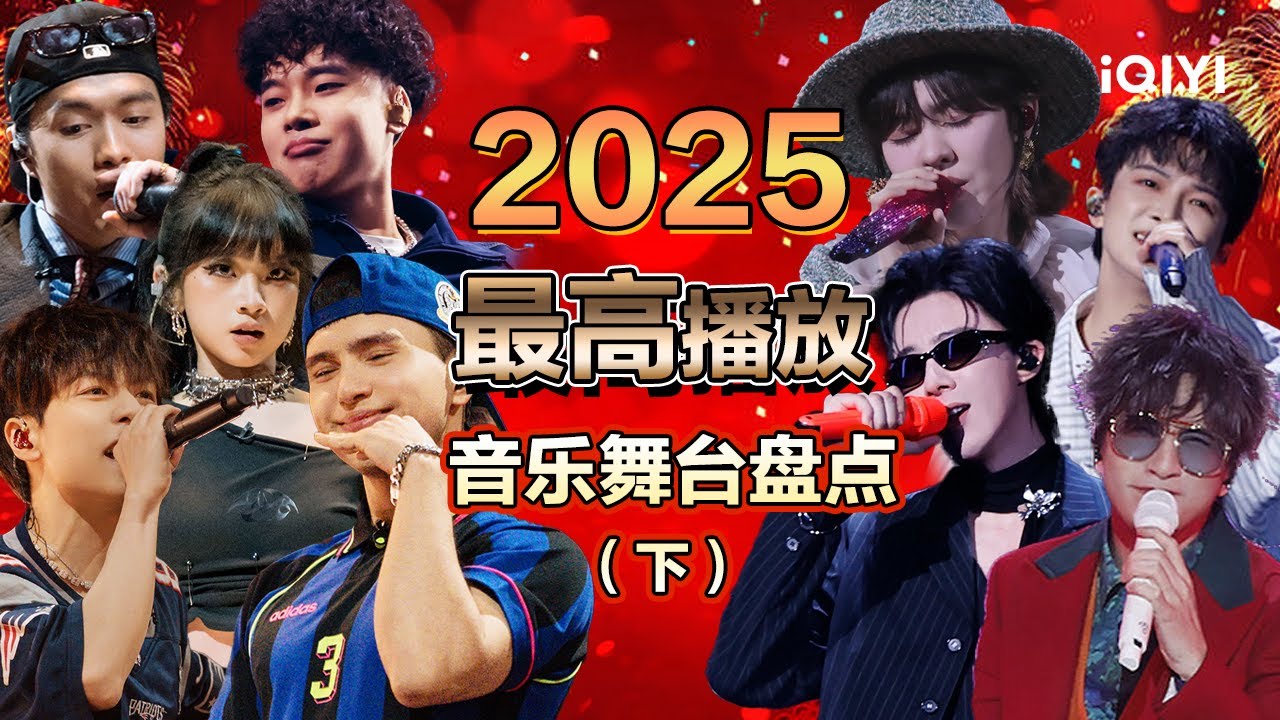 【🎉新春特辑】年度音乐舞台盘点（下）：越听越上头？走心继续 炸场升级 | 新说唱2025 | 音乐缘计划2 | iQIYI潮综艺 - YouTube