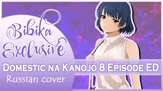 Domestic na Kanojo 8 Episode ED [Always] (Russian cover by Marie Bibika)