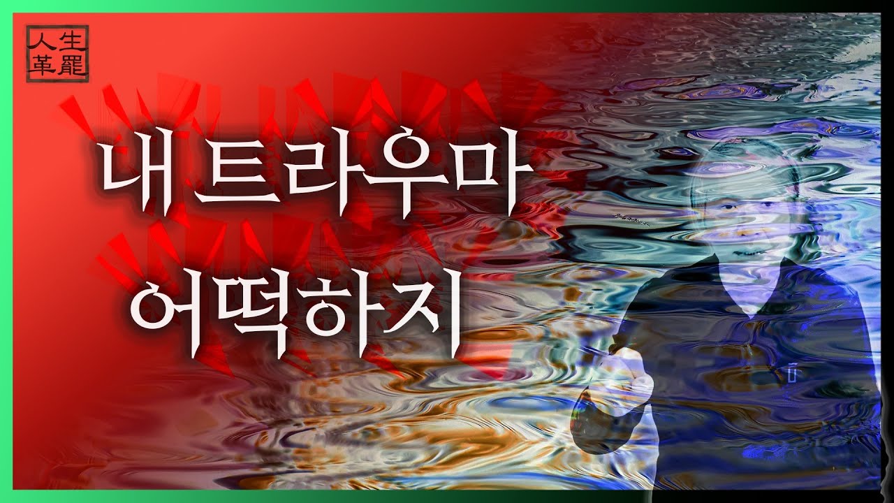 내 트라우마 어떡하지