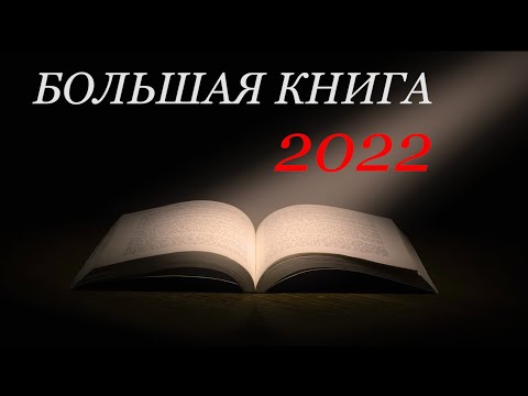 Большая книга 2022
