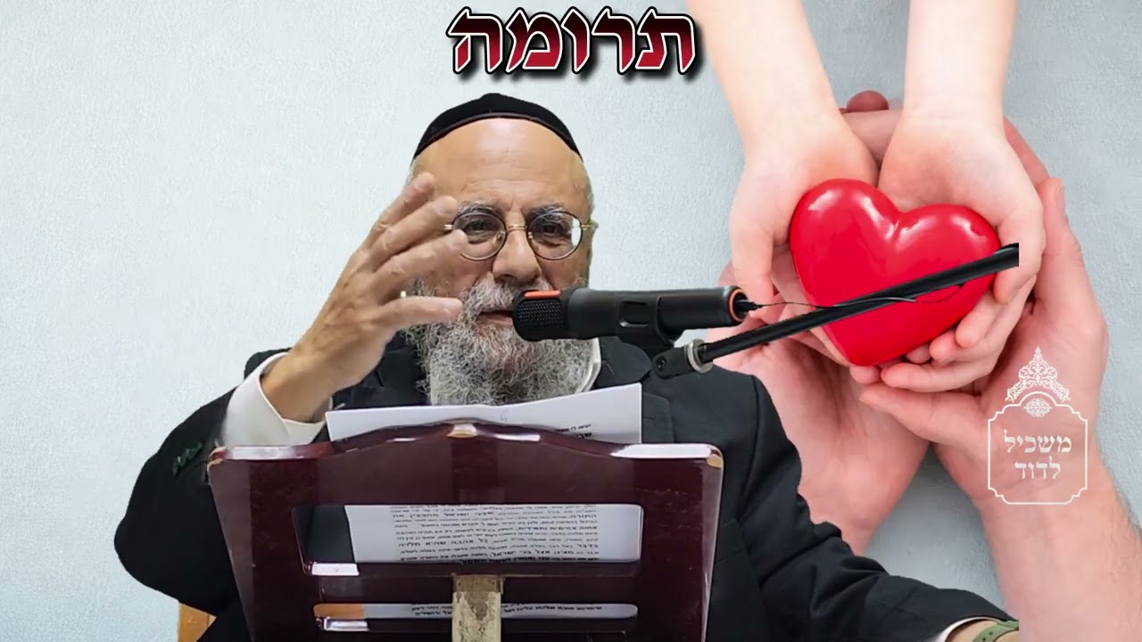במה נתייחדה מצות התרומה שנתחייבנו לקיים מכל הלב? - פרשת תרומה - הרב דוד גדסי