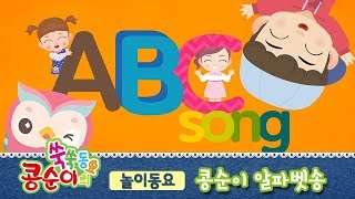 [콩순이 쑥쑥동요] 콩순이 알파벳송