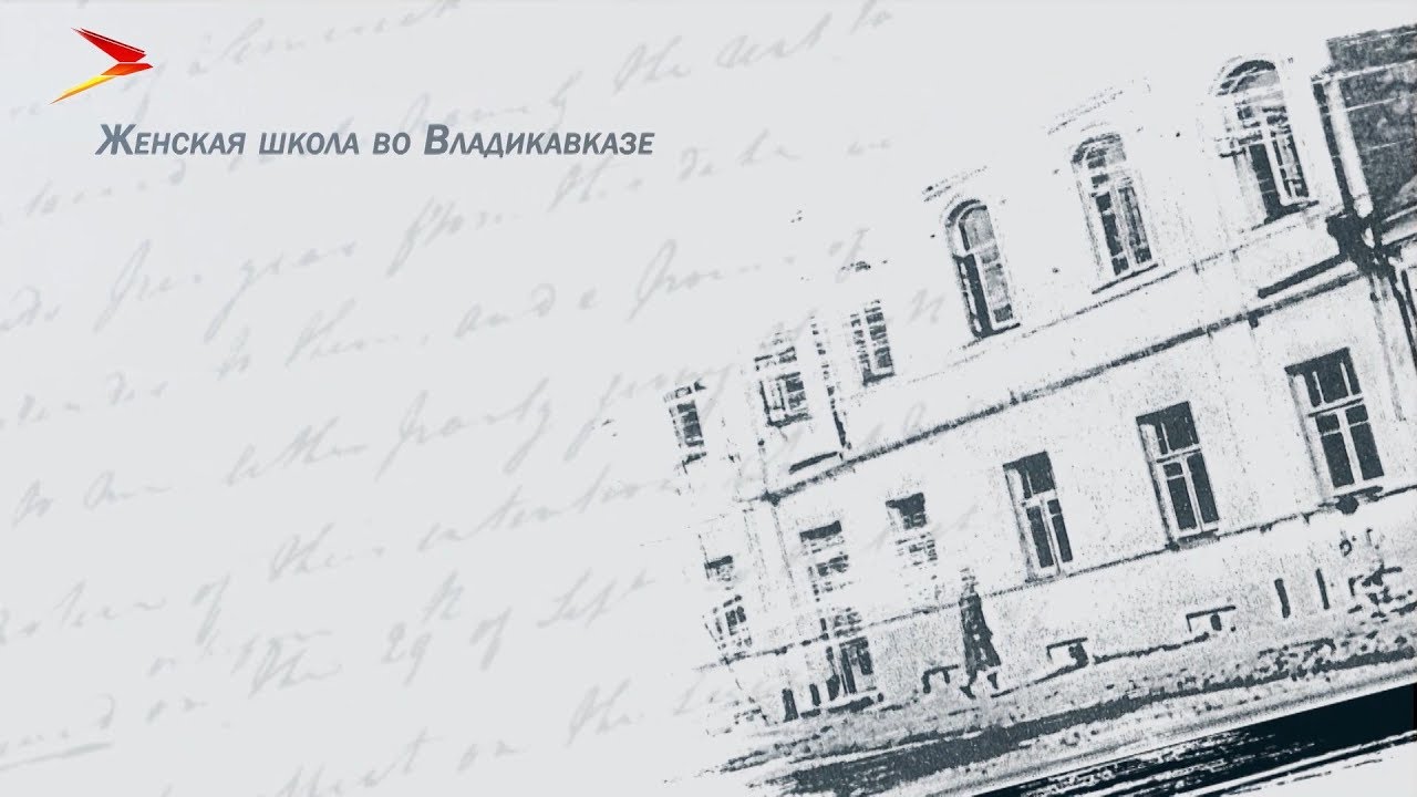 владикавказ автовокзал Женская школа во Владикавказе #Коста от А до Я