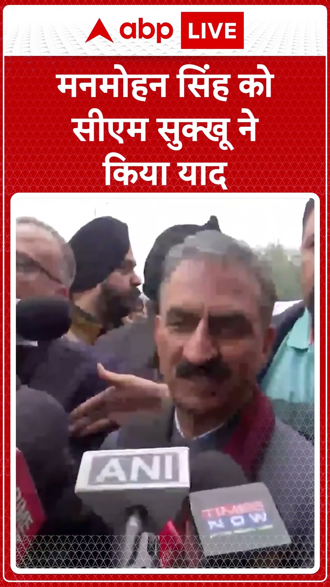 Manmohan Singh Funeral: मनमोहन सिंह को CM Sukhu ने कुछ यूं किया याद