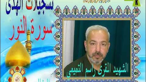 سورة النور- القارئ الشهيد راسم التميمي