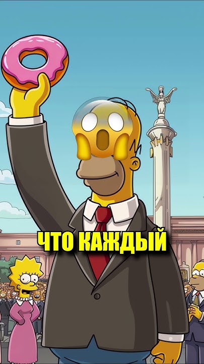 😳ЧТО ЕСЛИ ГОМЕР СИМПСОН СТАНЕТ ПРЕЗИДЕНТОМ ? - YouTube