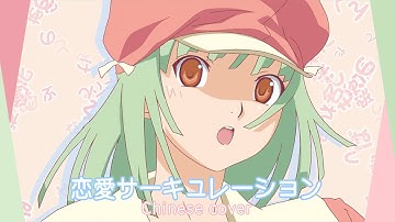 Download 恋愛サーキュレーション Song By 物語シリーズ Mp3 Free And Mp4