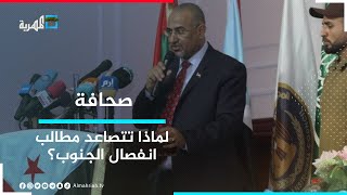 مع قرب حل الأزمة اليمنية - لماذا تتصاعد مطالب انفصال الجنوب؟