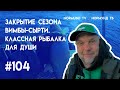 закрытие сезона вимбы\сырти, поплавок, большая вода и просто класная рыбалка для души, отчёт Но104