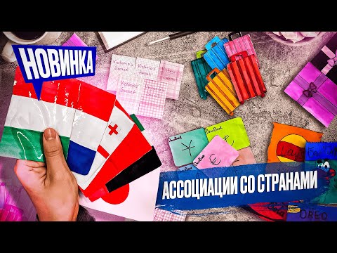 АССОЦИАЦИЯ СО СТРАНАМИ. Новая коллекция бумажных сюрпризов | Анютка малютка