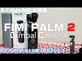 あのコスパ最強の FIMI PALMの新型「FIMI PALM 2」をDJI Pocket 2と比較しながら紹介！
