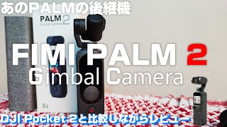 あのコスパ最強の FIMI PALMの新型「FIMI PALM 2」をDJI Pocket 2と比較しながら紹介！