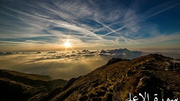 سورة الأعلى #اكسبلور #قران_كريم #منوعات 