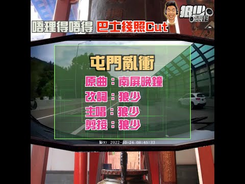 【二創車Cam｜狼少製作】屯門亂衝｜唔理得唔得 巴士綫照Cut(原曲：南屏晚鐘）