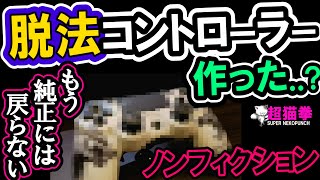 純コン破壊して脱法コントローラー作ってみた...(ΦωΦ)? | [超猫拳][ゲーム周辺機器][PS4][スカフもどき][ExtremeRate]