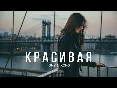 JONY & XCHO — Красивая | Премьера песни 2023