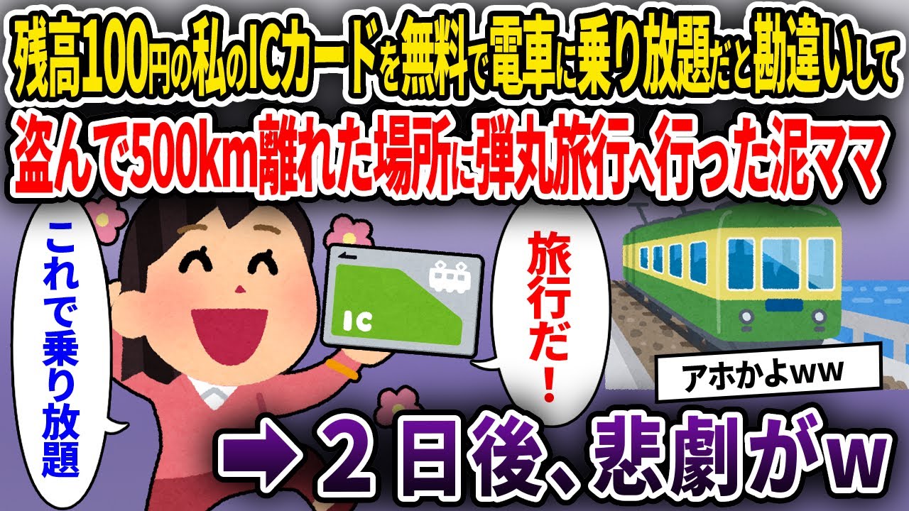 【泥ママ】残高100円の私のICカードを無料で電車に乗り放題だと勘違いして盗んで500km離れた場所に弾丸旅行へ行った泥ママ→2日後、悲劇がw【ゆっくり解説】
