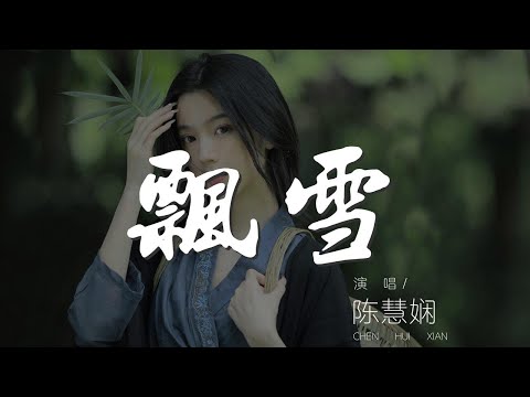 飄雪 - 陳慧嫺『原來是那麼深愛你』【動態歌詞Lyrics】