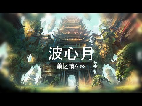 波心月 - 萧忆情Alex【高音质】【歌词-Lyrics】