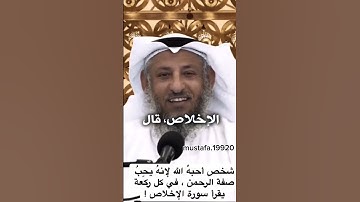 فضل سورة الإخلاص #عثمان_الخميس #اكسبلور #اللهم_صل_وسلم_على_نبينا_محمد