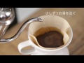 スターバックス®　急冷式 レギュラーコーヒーのいれ方