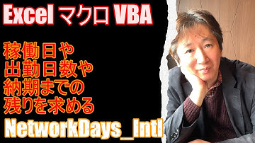 【 Excel マクロ VBA 】定休日や祝日を除いた一定期間内の稼働日(出勤日)を求める(NetworkDays_Intl関数)