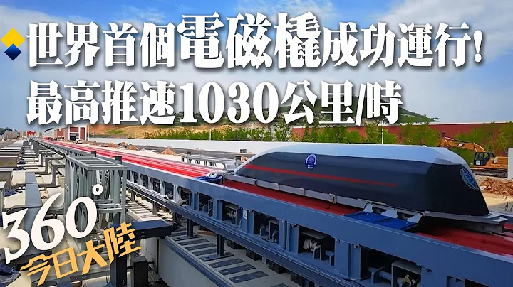 創紀錄!世界首個"電磁橇"山東濟南成功運行 最高推速可達1030公里/時【360°今日大陸】20221021@Global_Vision - 天天要聞