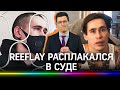 ReeFlay расплакался во время приговора: ютубер сел за треш-стрим и смерть подруги в эфире