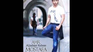 Amr Mostafa - El Kebeer Kebeer / عمرو مصطفي - الكبير كبير