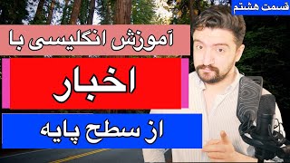 آموزش گام به گام زبان انگلیسی با اخبار | تقویت مکالمه انگلیسی از سطح پایه