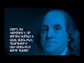 Բենջամին Ֆրանկլինի հայտնի ասույթները/ Benjamin Franklin