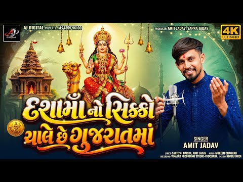 New Dashama Timli 2026 | Dashama Trending સોન્ગ | Dashama No Sikko Chale che Gujarat Ma | Amit Jadav