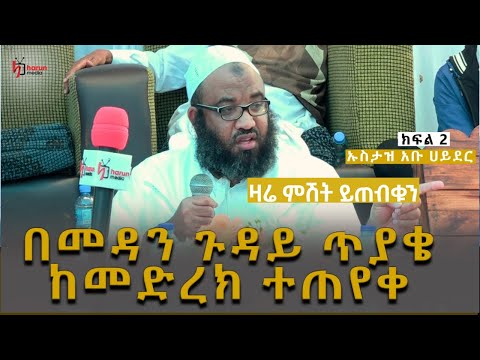 በመዳን ጉዳይ ጥያቄ ከመድረክ ተጠየቀ ምላሽ ሰጠ ሸሃዳ ያዙ ኡስታዝ ሳዲቅ ሙሀመድ አቡሀይደር በዱራሜ ምክፍል 2 ሃሩን ሚዲያ