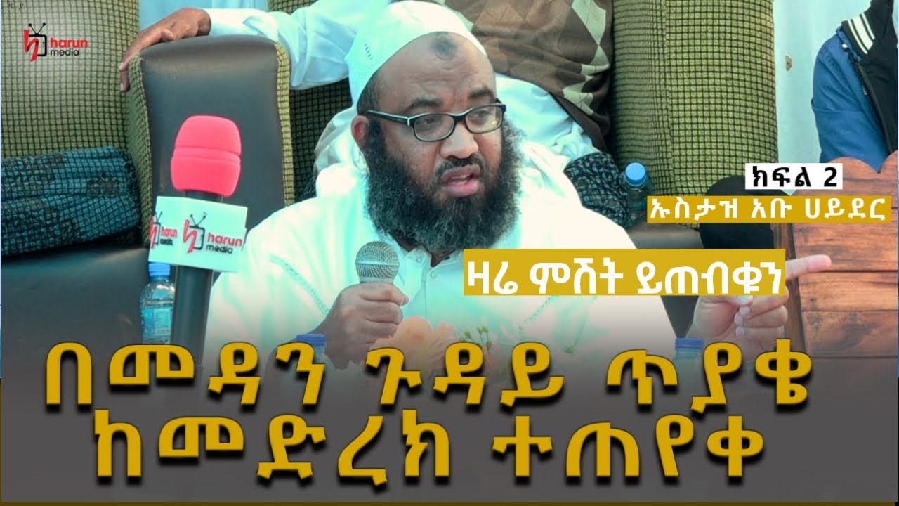 በመዳን ጉዳይ ጥያቄ ከመድረክ ተጠየቀ ምላሽ ሰጠ ሸሃዳ ያዙ ||ኡስታዝ ሳዲቅ ሙሀመድ አቡሀይደር  በዱራሜ ምክፍል 2 ||ሃሩን ሚዲያ