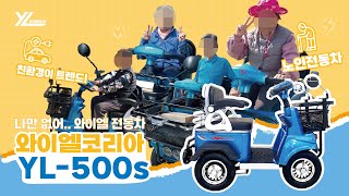 노인전동차 와이엘코리아 친환경 고급형 전동차 마실용 전동차 YL500s