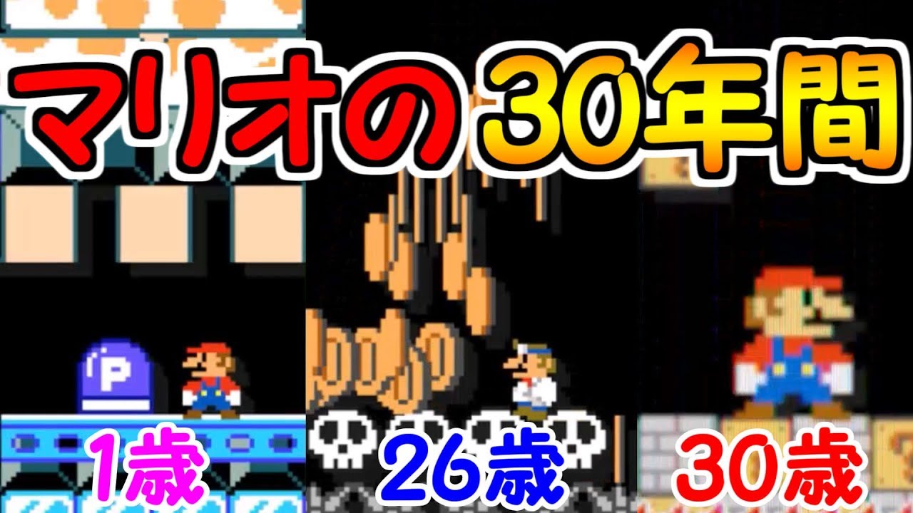 マリオが生まれてから30歳になるまでの人生を公開します マリオメーカー実況 Youtube