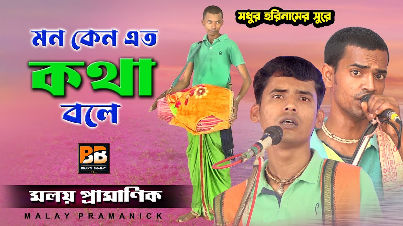 মন কেনো এতো কথা বলে l Mon Keno Eto Kotha Bole l Moloy Pramanick l Bhakti Bharati