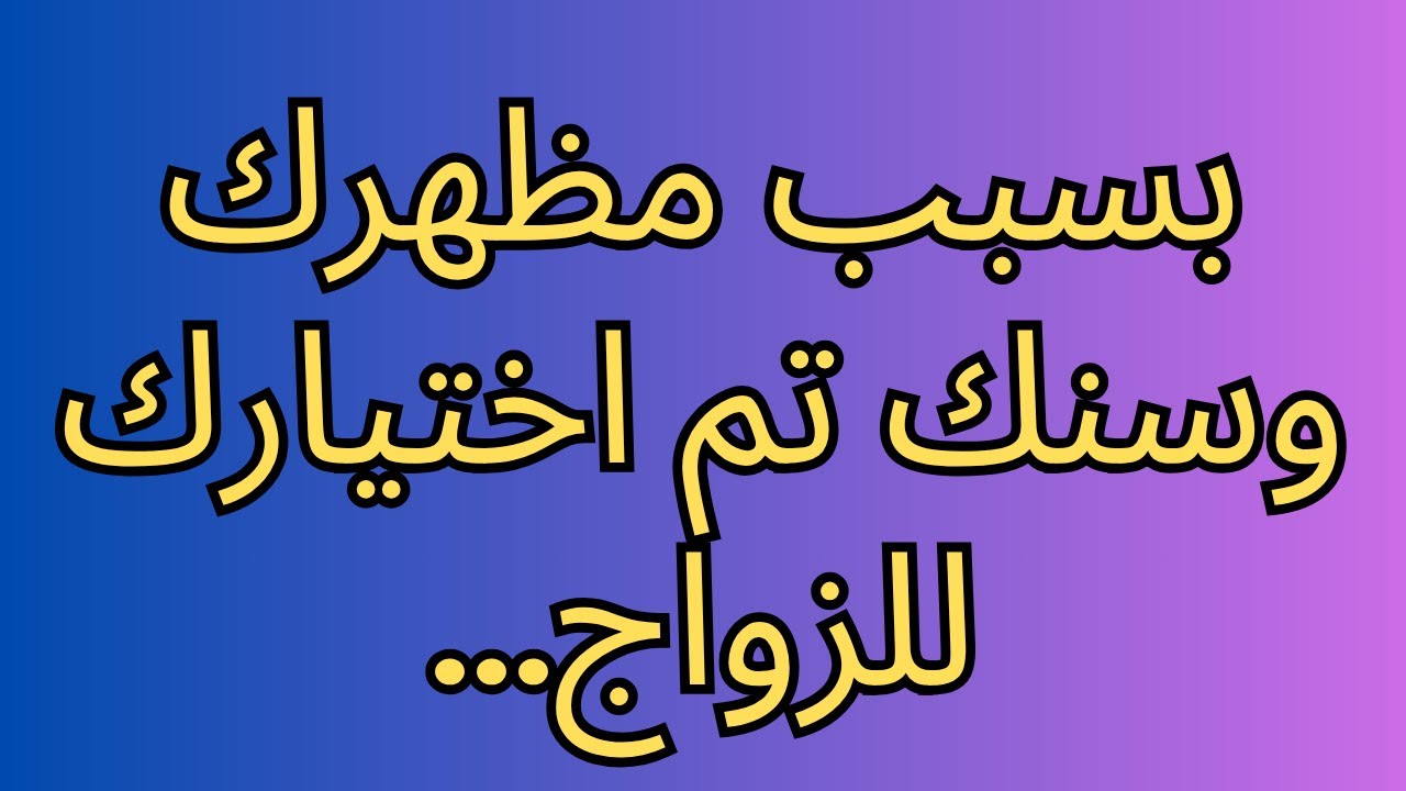 بسبب مظهرك وسنك تم اختيارك للزواج...
